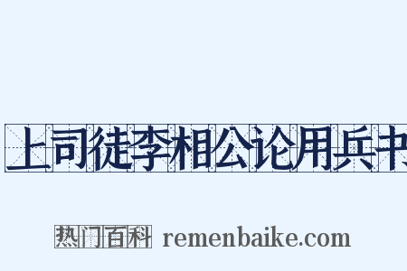 上司徒李相公论用兵书是什么意思的图片